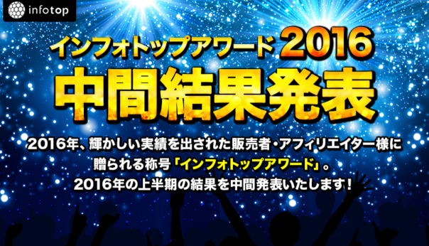 インフォトップアワード2016