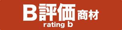 B評価商材