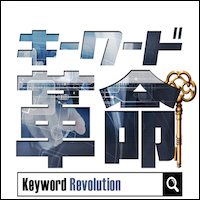 キーワード革命