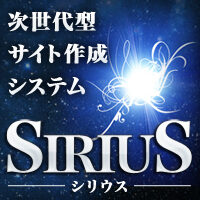 次世代型サイト作成システム「SIRIUS」