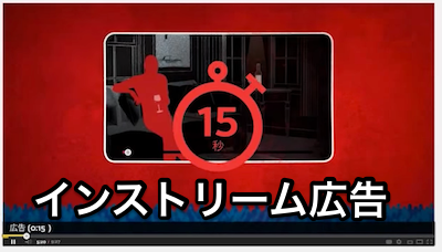 インストリーム広告