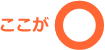 ここがマル(良い点)