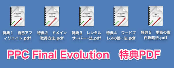 PPCFinalEvolution特典PDFテキスト