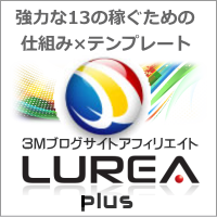３Ｍブログサイトアフィリエイト「LUREA plus」ルレアプラス