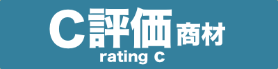 C評価商材