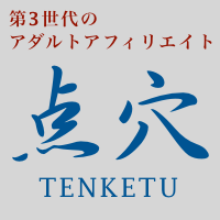 第3世代のアダルトアフィリエイト　点穴（TENKETU）