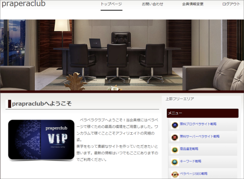 アフィリエイトペラサイトの作り方講座 praperaclub(ペラペラクラブ)