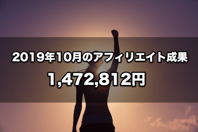 2019年10月のアフィリエイト成果 1,472,812円