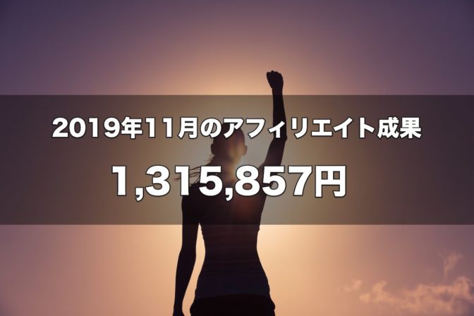 2019年11月のアフィリエイト成果 1,315,857円