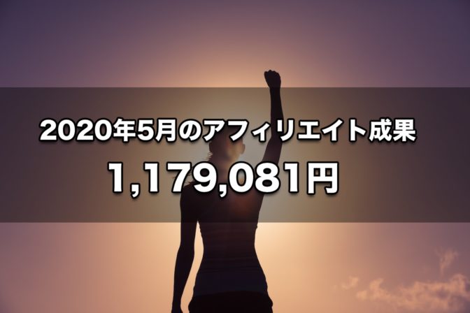 2020年5月のアフィリエイト成果 1,179,081円