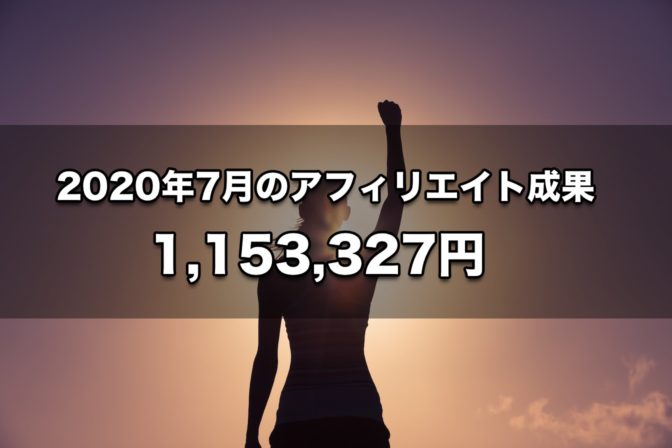 2020年7月のアフィリエイト成果 1,153,327円