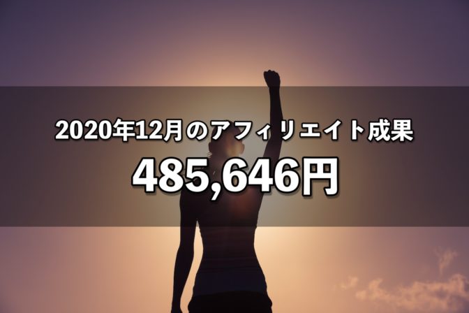 2020年12月のアフィリエイト成果 485,646円