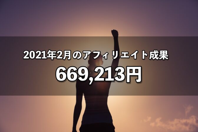 2021年2月のアフィリエイト成果 669,213円